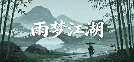雨梦江湖 cover
