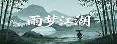 雨梦江湖 cover
