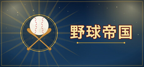 野球帝国