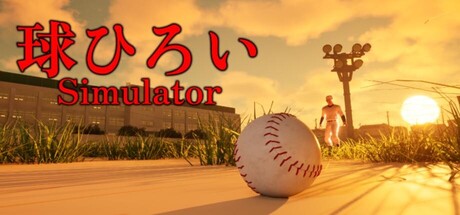 球ひろいSimulator