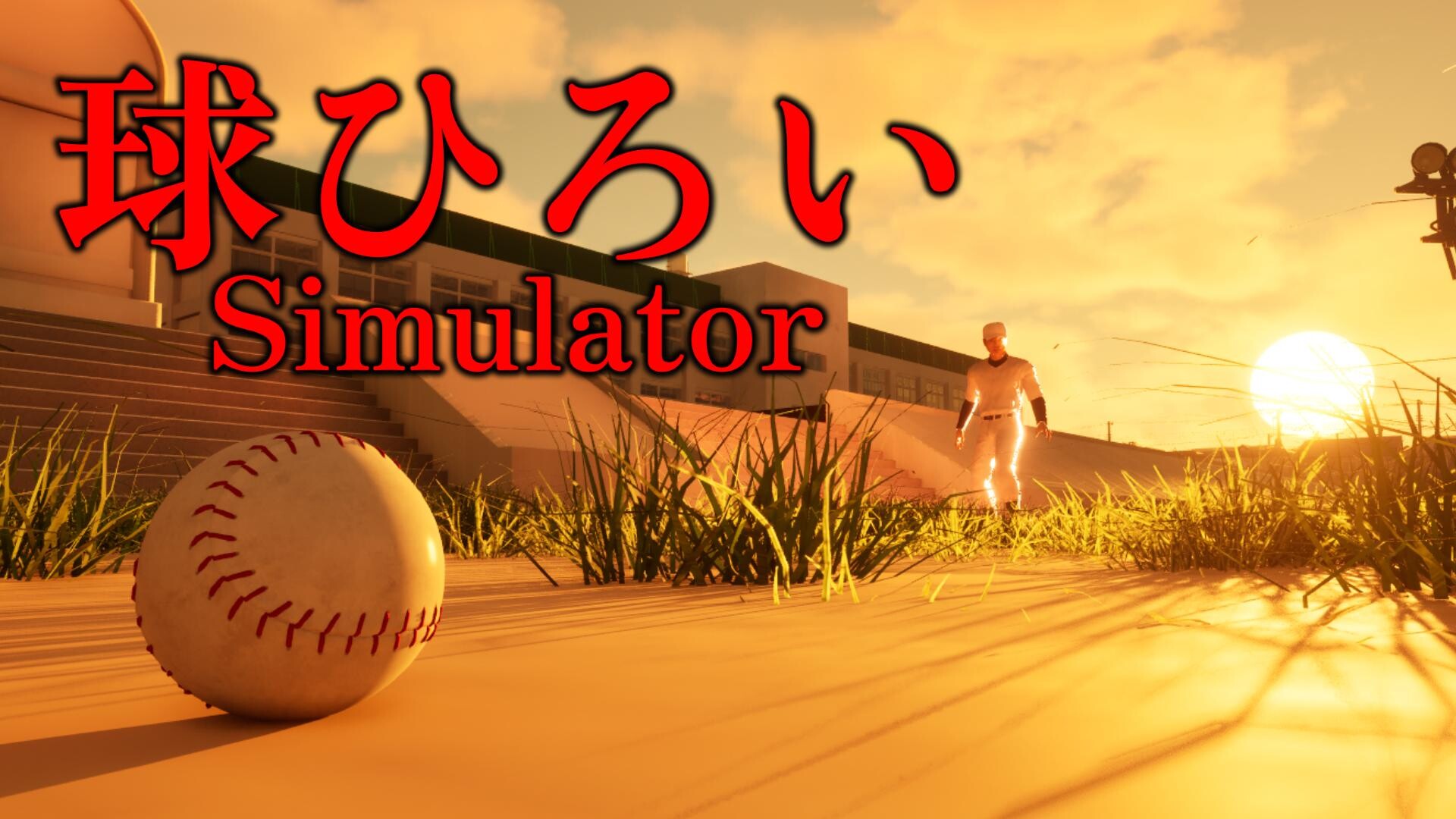 BALL BOY Simulatorのスクリーンショット 1