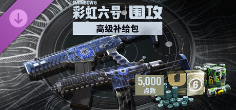 5,000点高级补给包 -《彩虹六号:围攻》