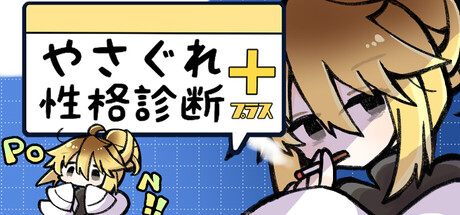 やさぐれ性格診断プラス