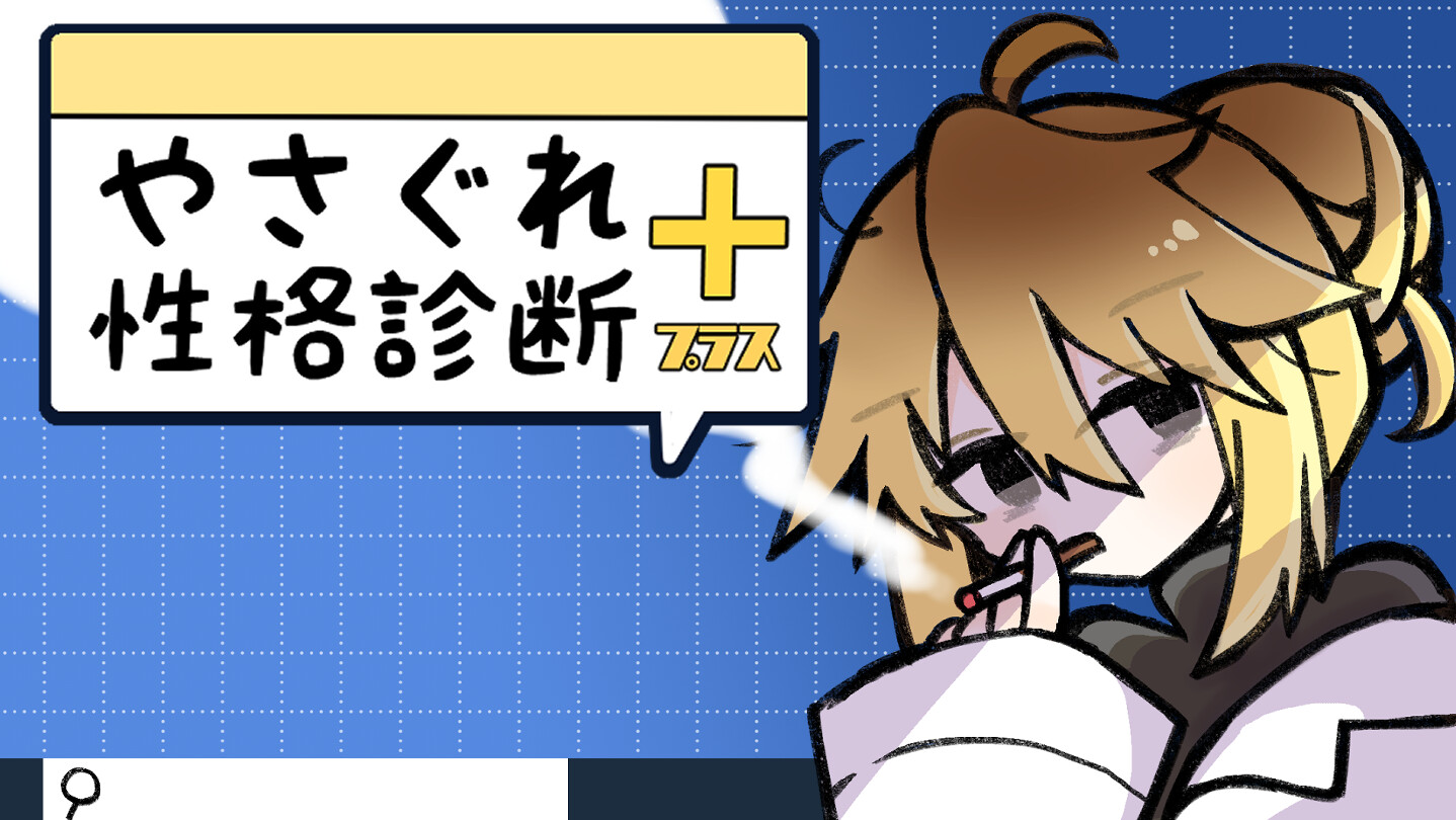 やさぐれ性格診断プラス on Steam