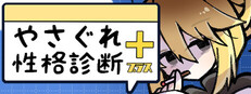 やさぐれ性格診断プラス cover