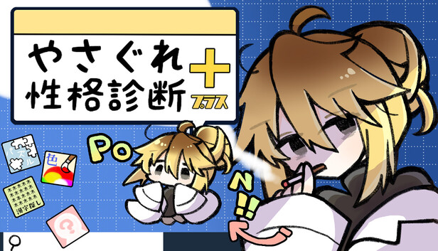やさぐれ性格診断プラス on Steam