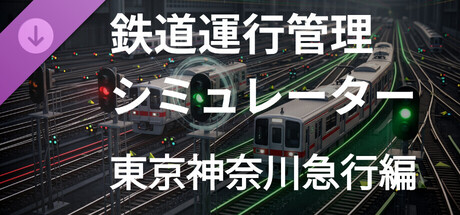 運行管理シミュレーター - 東京神奈川急行シナリオの作品画像