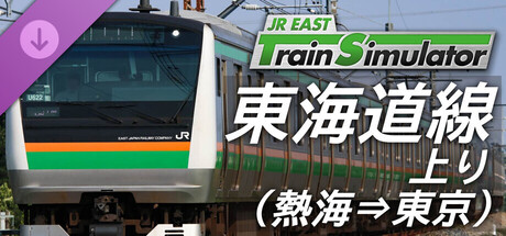 JR東日本トレインシミュレータ: 東海道線上り (熱海 → 東京) E233系3000番代 のキーアート
