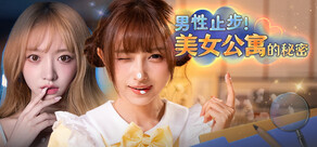 男性止步!美女公寓的秘密