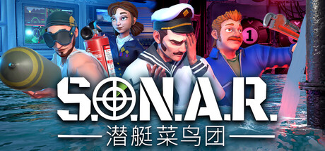 S.O.N.A.R. - 潜艇菜鸟团 Playtest