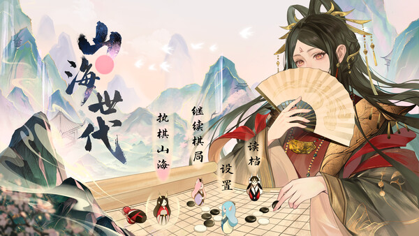 山海世代 screenshot 6