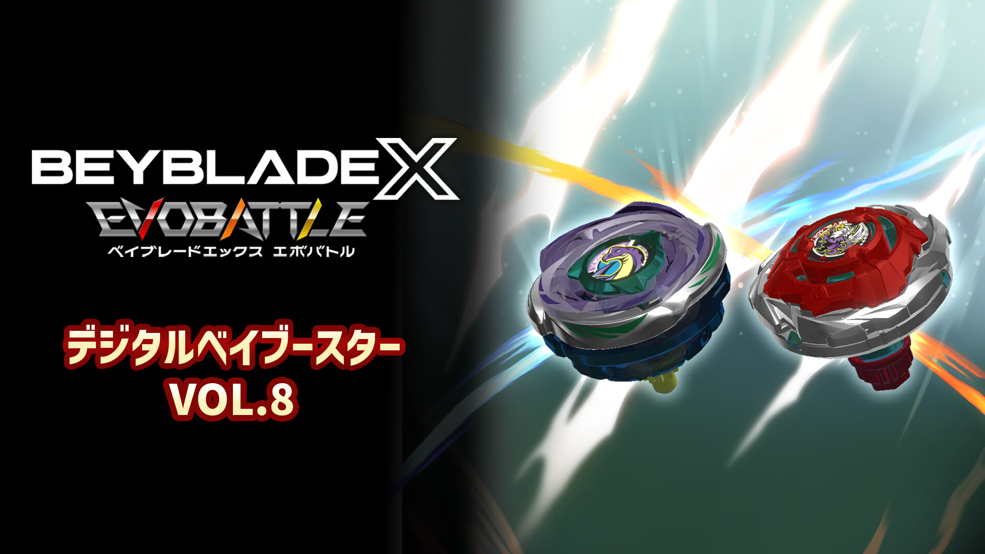 BEYBLADE X EVOBATTLE DIGITAL BEYBOOSTER VOL.8のスクリーンショット 1