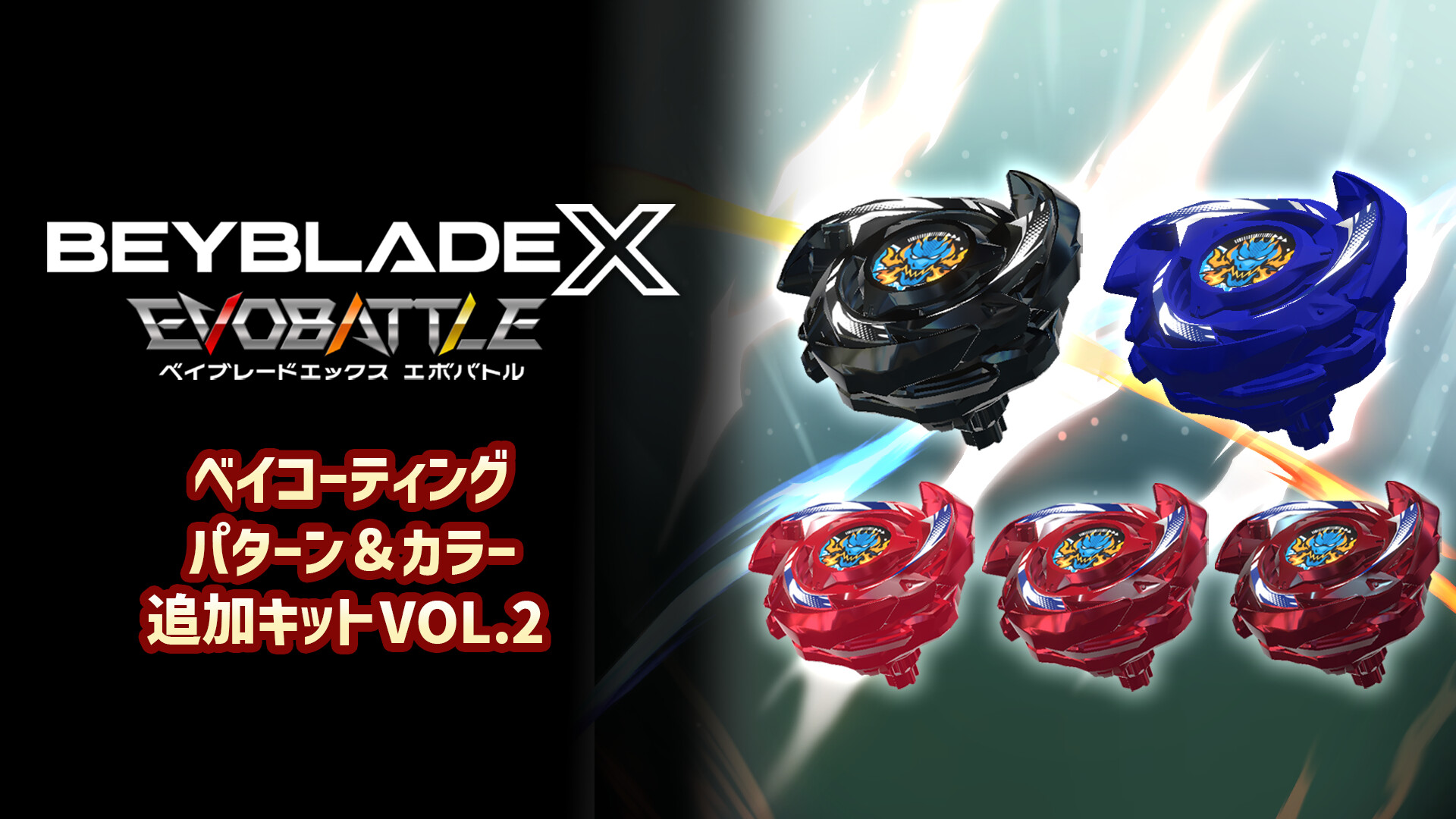 BEYBLADE X EVOBATTLE BEY COATING PATTERN & COLOR ADD-ON KIT VOL.2のスクリーンショット 1