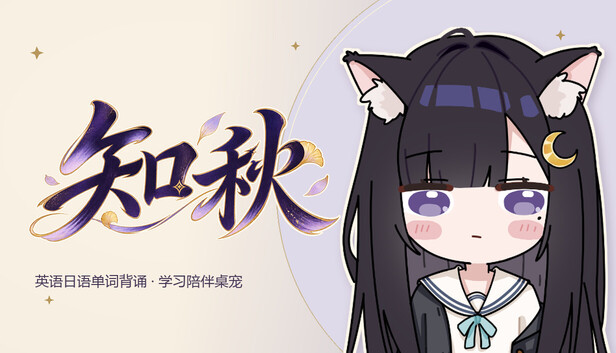 知秋~英语日语单词背诵学习陪伴桌宠~