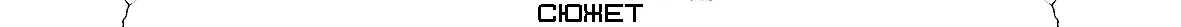 Иллюстрация из описания игры Echo 9