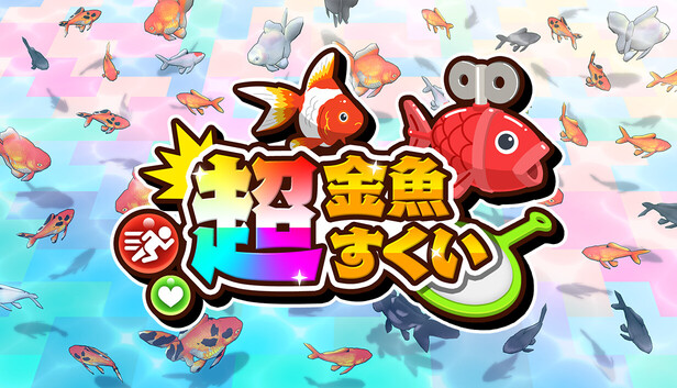 金魚すくい Steam：超金魚すくい