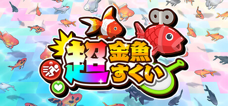 超金魚すくい