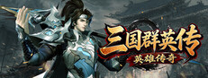 三国群英传之英雄传奇