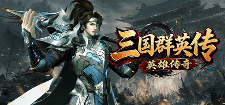 三国群英传之英雄传奇