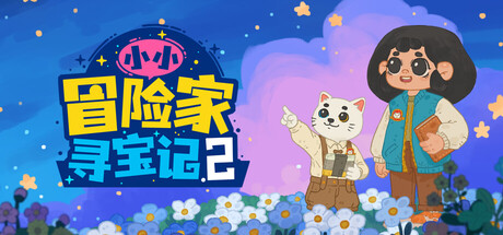 小小冒险家寻宝记2