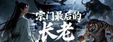 宗门最后的长老 cover