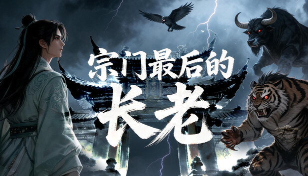 《宗门最后的长老》免安装绿色版