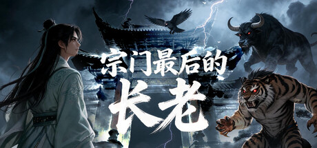 [PC]宗门最后的长老-芝士游戏
