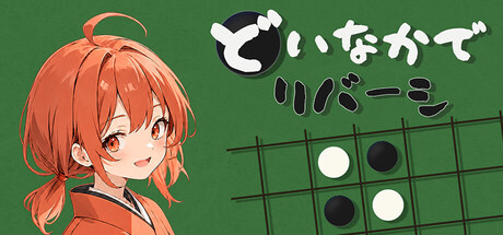 『どいなかでリバーシ』のSteamストア用キービジュアル