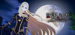 想要成为影之实力者!Phantom Echoes