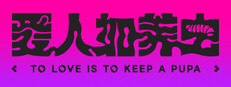 To Love Is To Keep A Pupa Banner