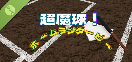 超魔球！ホームランダービー Demo