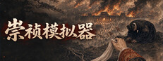 崇祯模拟器 cover