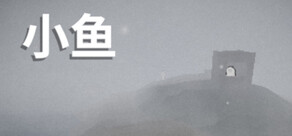 小鱼