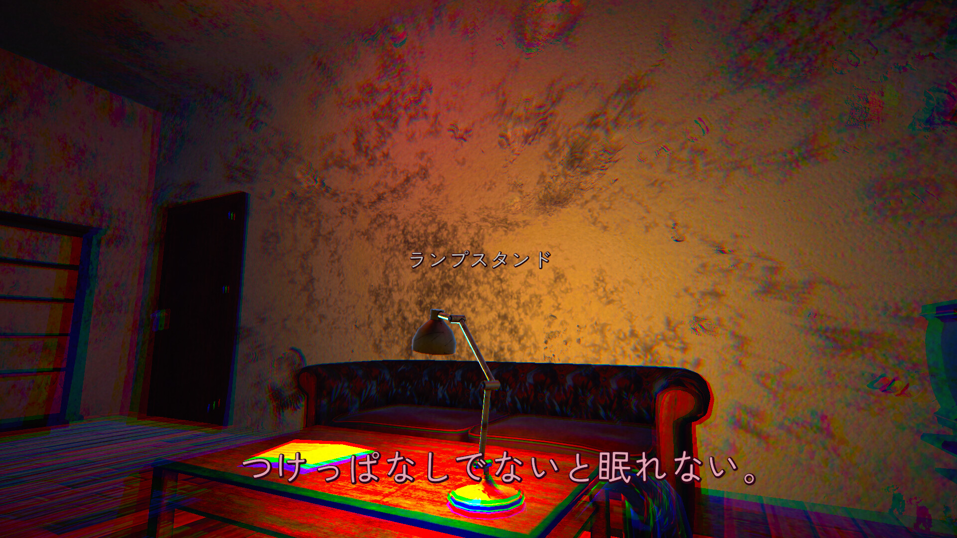 たたかう だけ 公式スクリーンショット 色収差のかかった3Dの部屋。ランプスタンドに「つけっぱなしでないと眠れない」という字幕が付く