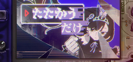 たたかう　だけ