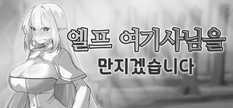 엘프 여기사님을 만지겠습니다