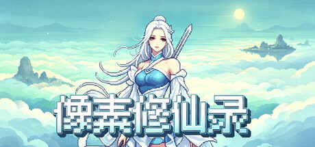 像素修仙录/Pixel Cultivation Chronicles