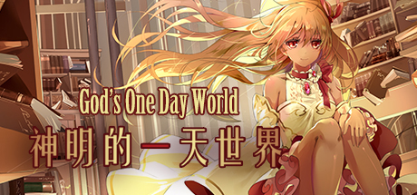 神明的一天世界(God's One Day World) banner image