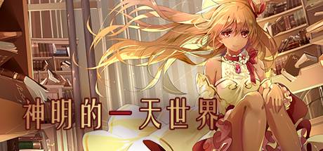 神明的一天世界(God's One Day World) 封面
