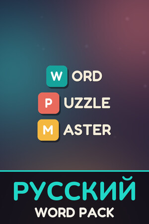 Word Puzzle Master - Russian Word Pack