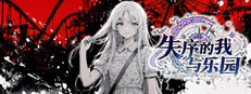 失序的我与乐园 cover