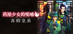 药屋少女的呢喃 ~真假皇弟~
