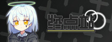 终点站
