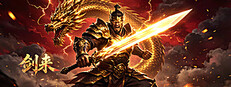 剑来 cover
