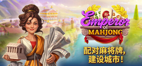 Emperor of Mahjong:：配对麻将牌，建设城市！