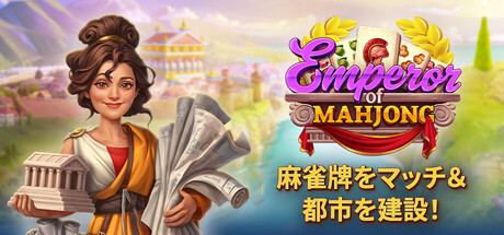 Emperor of Mahjong®：麻雀牌をマッチ＆都市を建設！