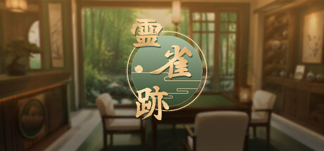 灵雀迹の作品画像