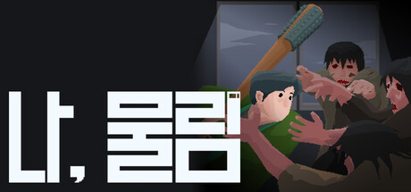나, 물림