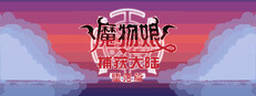 魔物娘捕获大陆-堕落篇