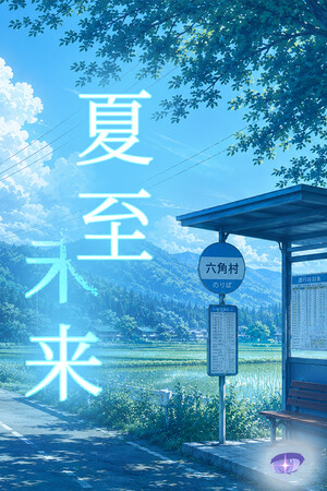 夏至未来 cover art